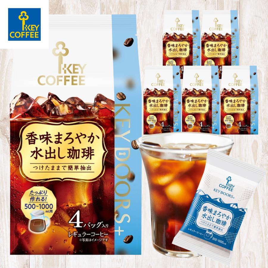 KEY COFFEE（キーコーヒー） KEY DOORS+ 香味まろやか水出し珈琲 4回分