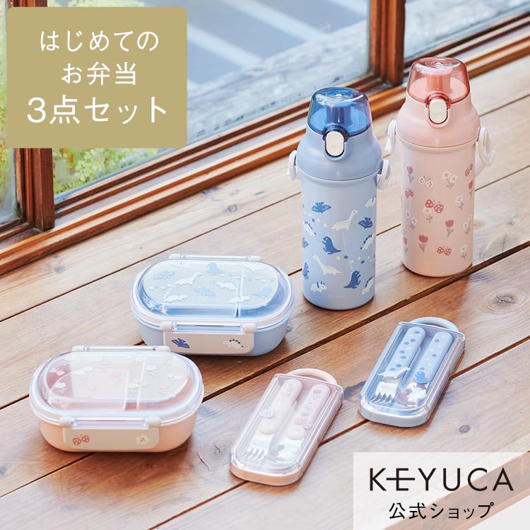 KEYUCA（ケユカ） 食器 水筒 弁当箱 カトラリー 通園 遠足 抗菌 食洗機