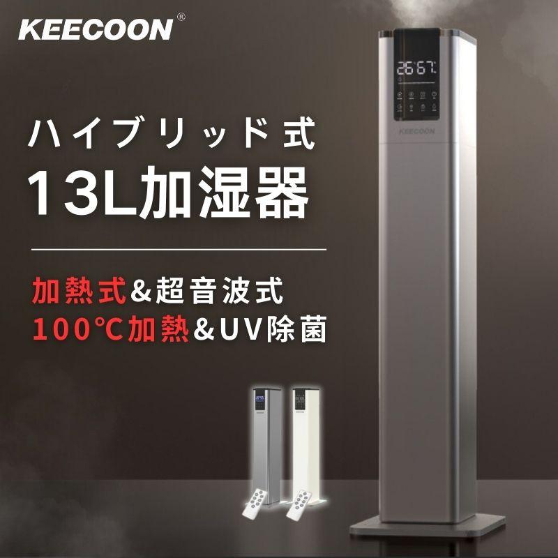 KEECOON 加湿器 スチーム式 大容量 ハイブリッド 超音波式 業務用 13L