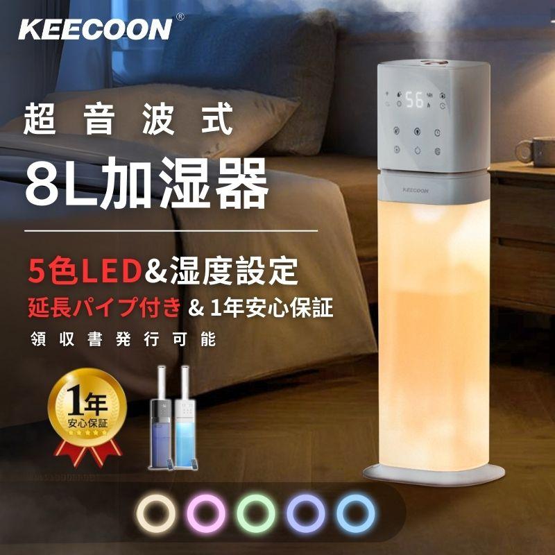 KEECOON 加湿器 大容量 8L 5色LED 超音波 透明タンク 業務用 静音 高級