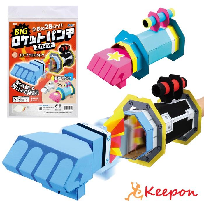 工作キット 小学生 BIGロケットパンチクラフトキット アーテック 工作