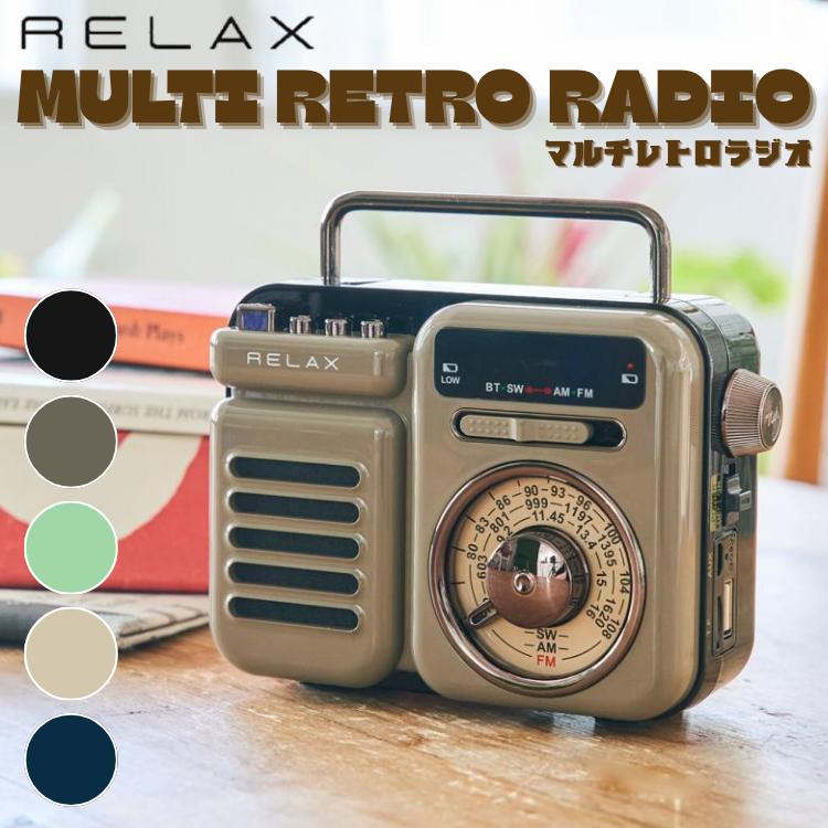 RELAX（リラックス） マルチレトロラジオ 防災 多機能 スピーカー