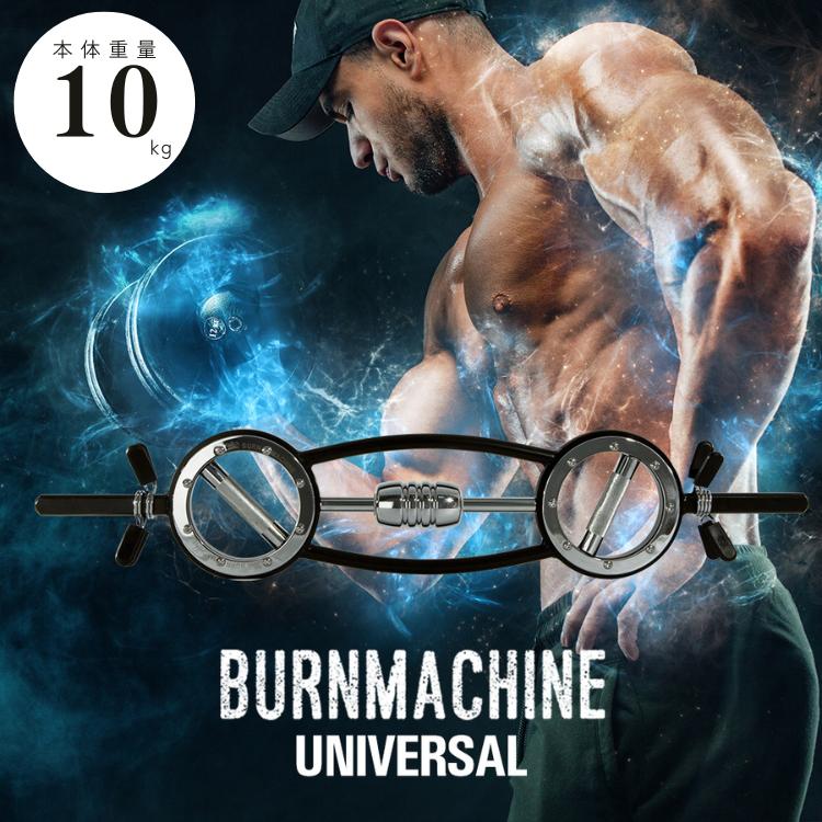 モニタリング バーンマシン ユニバーサル BURN MACHINE 10kg 筋トレ