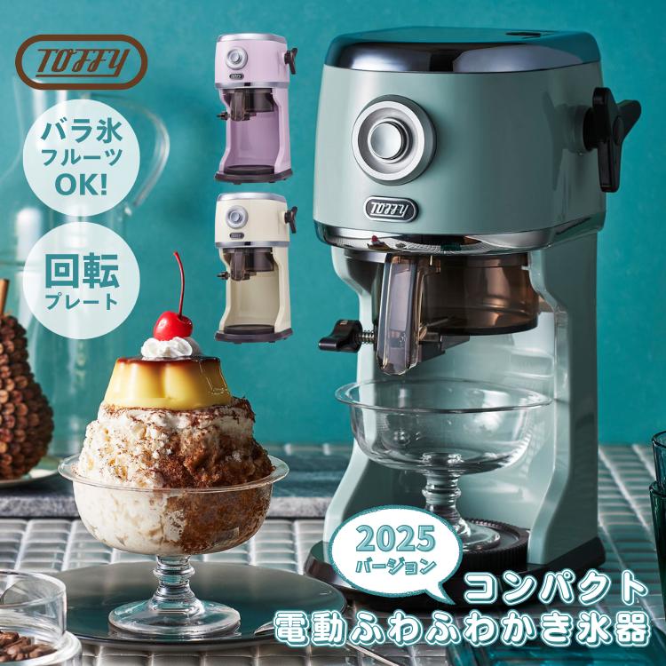 Toffy 2025年バージョン toffy トフィー かき氷器 コンパクト電動