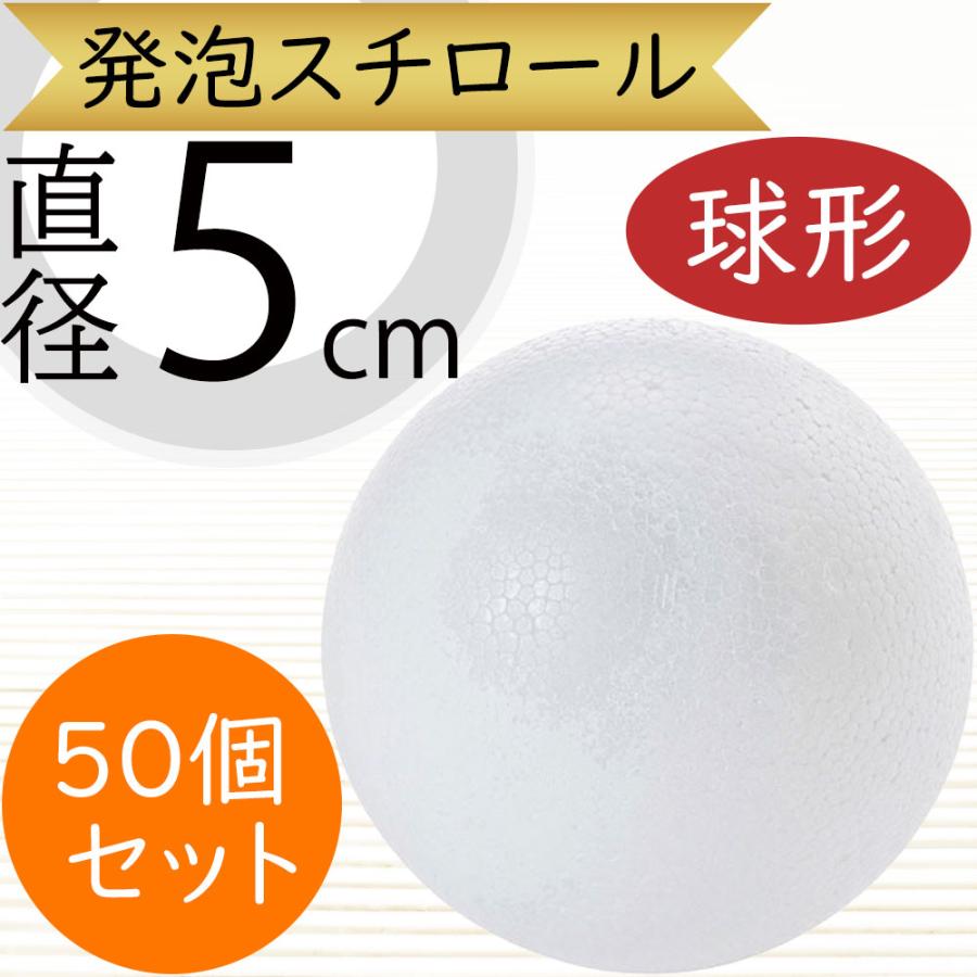 直径5cm 球形 発泡スチロール ボール 玉形 玉型 丸形 丸型 円形 円型