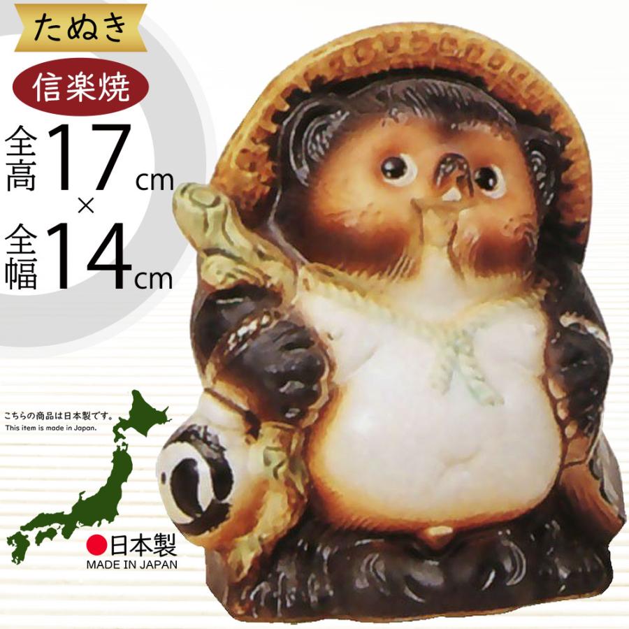 信楽焼 たぬき 狸 置き物 インテリア オブジェ 家具 陶器製 商売繁盛