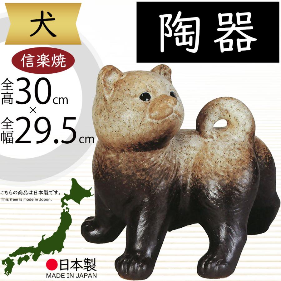 犬 いぬ 置物 信楽焼 おしゃれ 国産品 オブジェ 置き物 陶器製 日本製