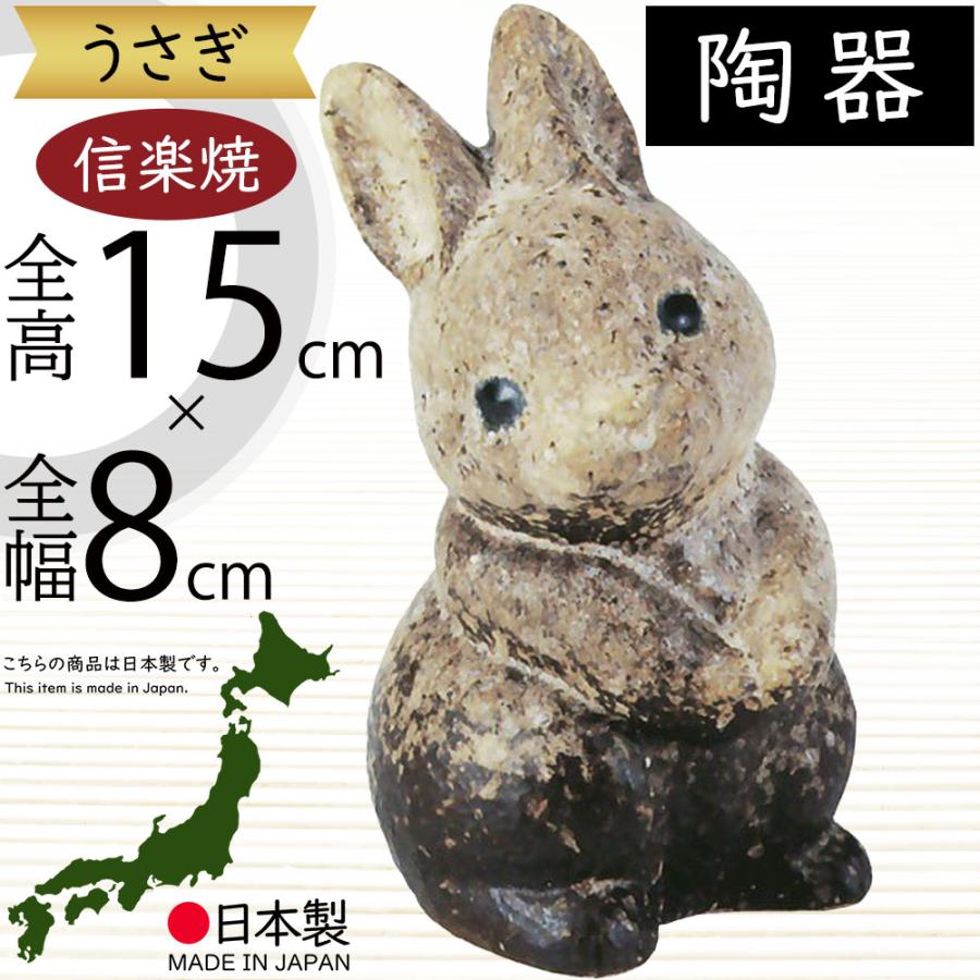 うさぎ 兎 ウサギ 置物 信楽焼 おしゃれ 国産品 オブジェ 置き物 陶器