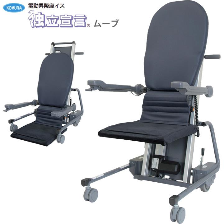 介護雑貨 生活支援用品 独立宣言 ムーブ 電動昇降座イス 上下昇降