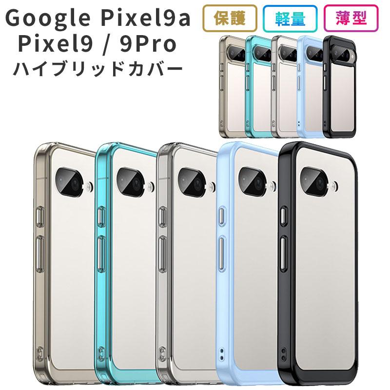 Google Pixel Pixel9a ケース ピクセル9 ハイブリッド カバー グーグル