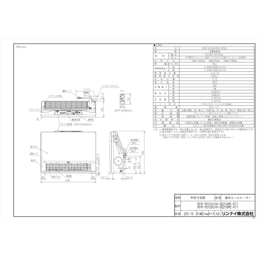 リンナイ（Rinnai） 【RFM-Y61EA】 《KJK》 給湯暖房端末 温水ルーム