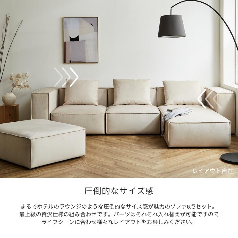 PATTERN.01】 ソファ ソファー 6点セット 組み合わせ自由自在 1P