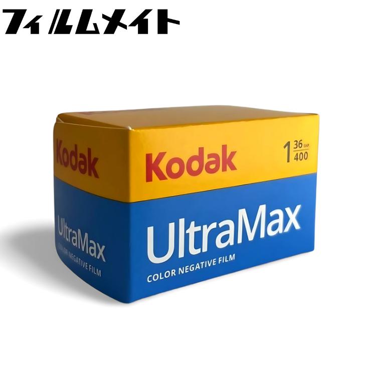 Kodak（コダック） Ultra Max ISO400 36枚撮り 1個 (kodak ウルトラ