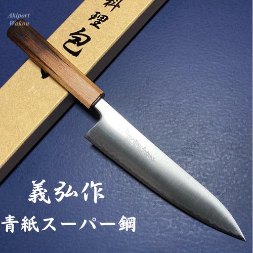 義弘作 包丁 牛刀 和包丁 180mm 青紙スーパー 焼樫柄 山脇刃物製作所