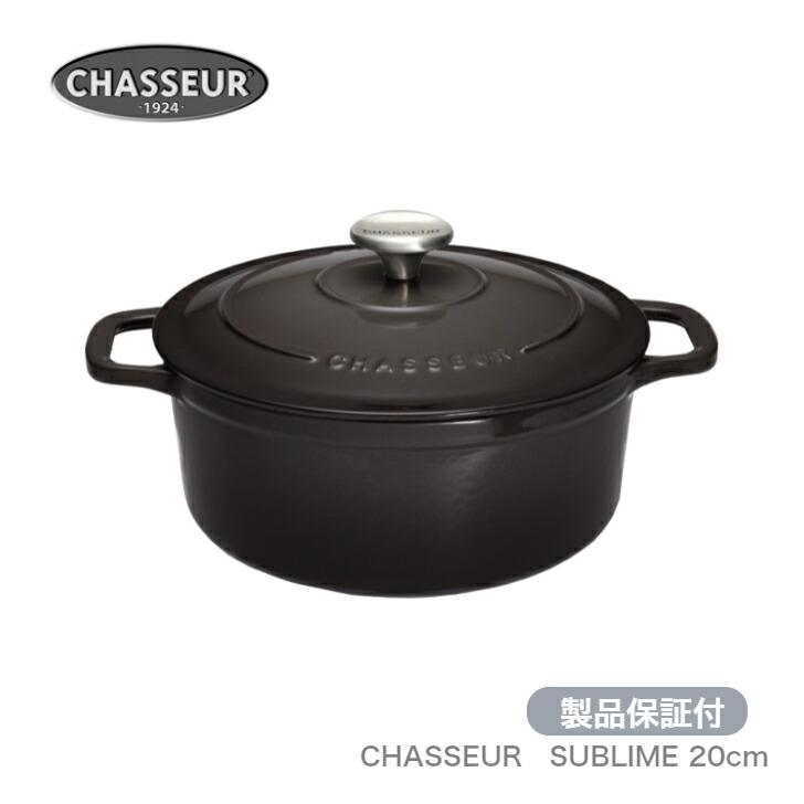 CHASSEUR（シャスール） 製品保証付 サブライム 20cm ラウンド