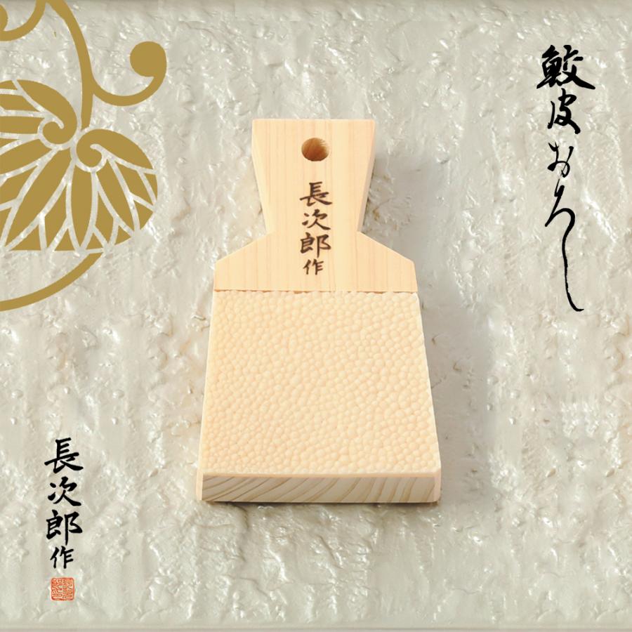 鮫皮おろし 長次郎 中 おろし器 おろし金 鮫川 山葵 薬味 おろし
