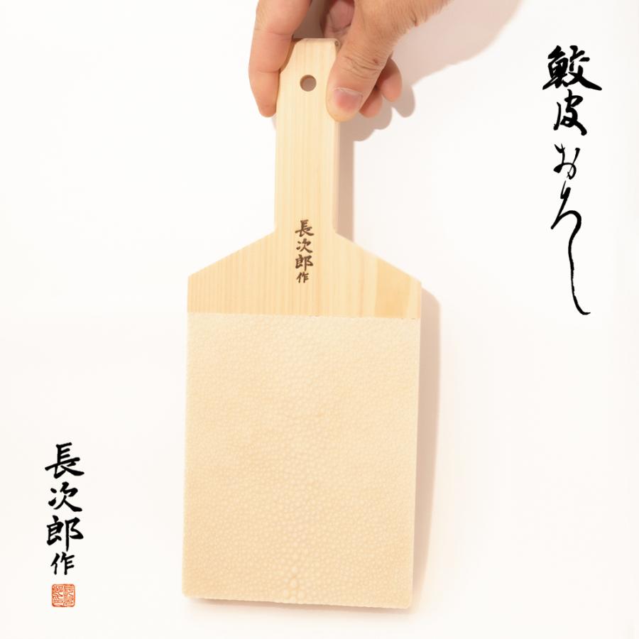 鮫皮おろし 長次郎 超特大 おろし器 おろし金 鮫川 山葵 薬味 わさび