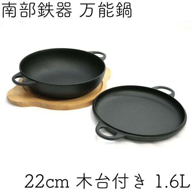 及源鋳造 ニューラウンド万能鍋 特大 22cm 1.6L 南部鉄器 及源 F-158