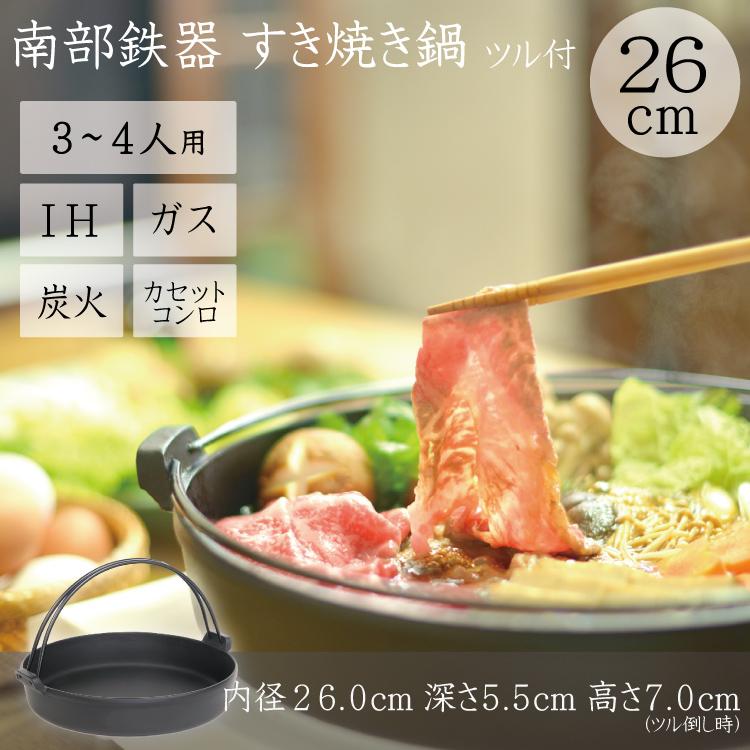 岩鋳（IWACHU） すき焼き鍋 南部鉄器 3〜4人用 南部ツル付 26cm 日本製