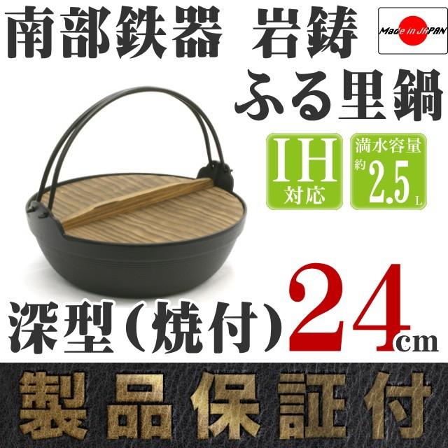 岩鋳（IWACHU） ふる里鍋 田舎鍋 南部鉄器 深型 焼付 24cm 日本製 IH