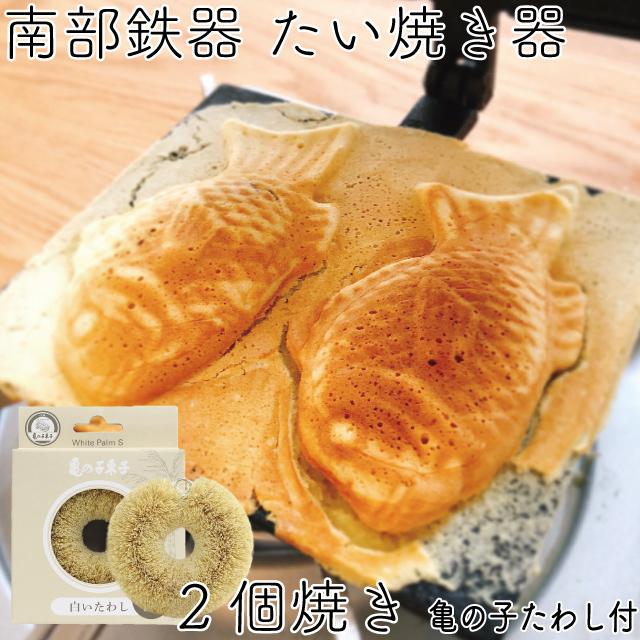 岩鋳（IWACHU） 保証書・パンフレット付 たい焼き器 南部鉄器 亀の子