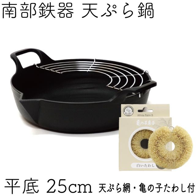 岩鋳（IWACHU） 保証書・パンフレット付 天ぷら鍋 南部鉄器 平底25cm