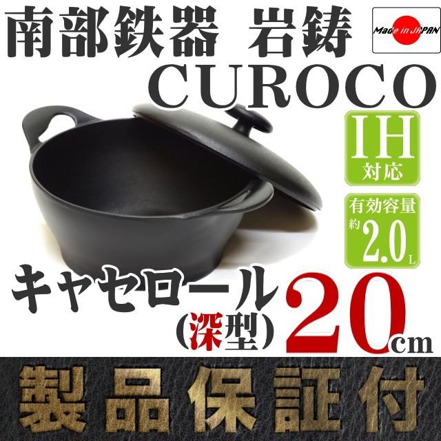 岩鋳（IWACHU） キャセロール 20cm (深型) 南部鉄器 クロコ(CUROCO