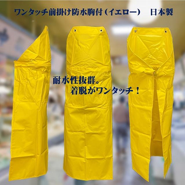 防水エプロン ワンタッチ イエロー M(90×115cm) 日本製 : 北村雑貨