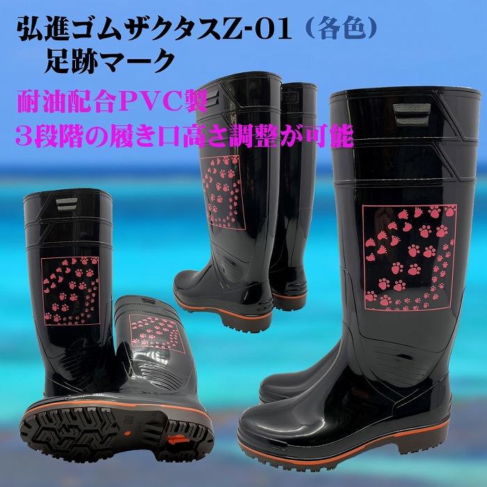 厨房 長靴 弘進ゴム ザクタス 耐油長靴Z01 各色 足跡柄マーク入り