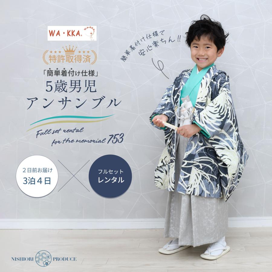 NISHIORI 京wakka レンタル 七五三 簡単着付け仕様 羽織袴 五歳 男児