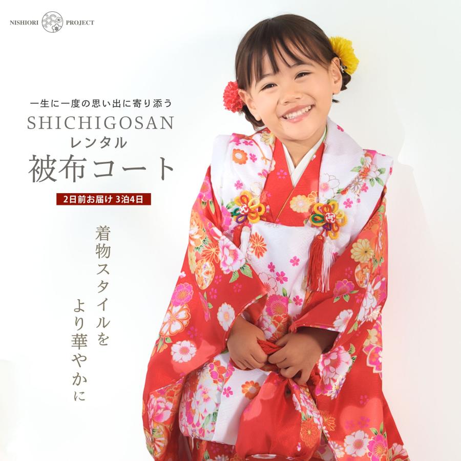 NISHIORI 七五三 レンタル 女の子 3歳 被布コート 着物 フルセット 753