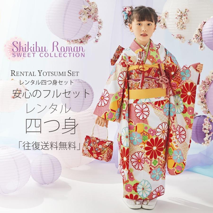 NISHIORI 式部浪漫 レンタル商品 7歳の七五三 女の子 四つ身 着物 帯