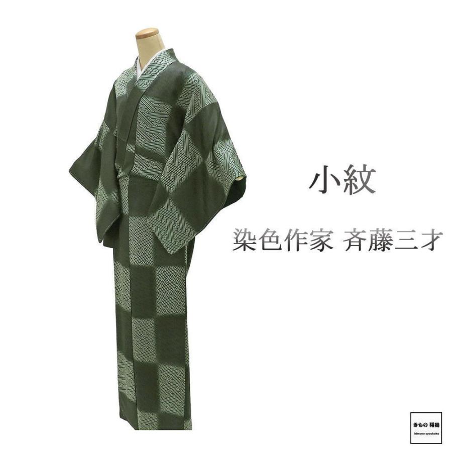 小紋 未使用 正絹 染色作家 斉藤三才作 身丈160cm 裄丈64.5cm 未着用