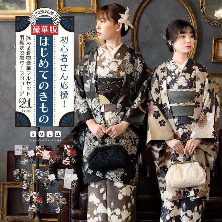 KIMONOMACHI はじめてのきもの豪華版！kimonomachiオリジナル洗える