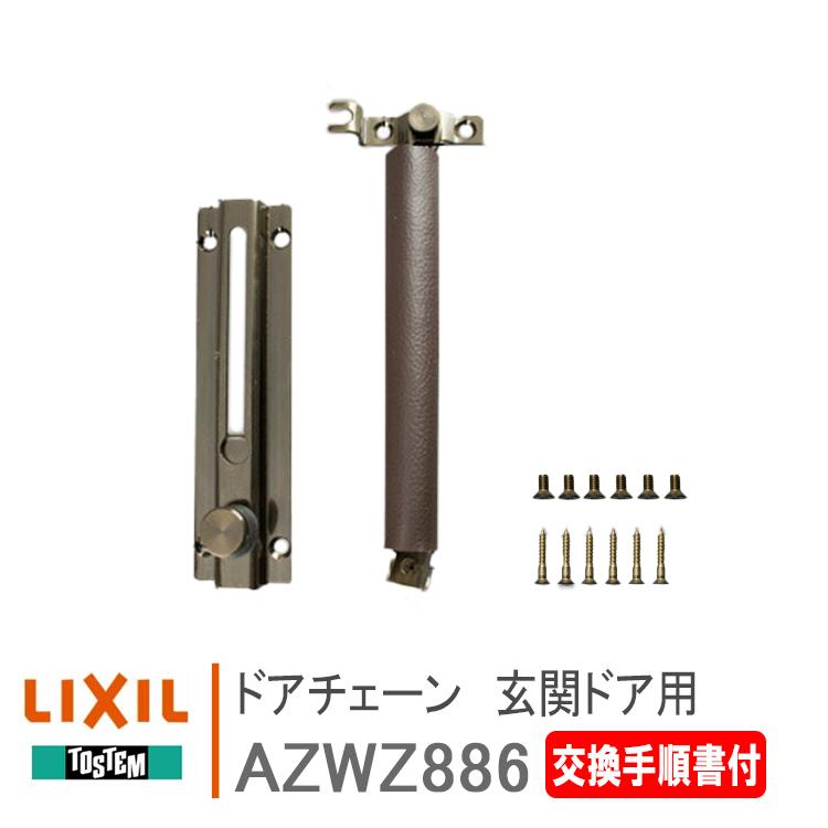 LIXIL（リクシル） トステム ドアチェーン 玄関ドア用 AZWZ886 ＜交換