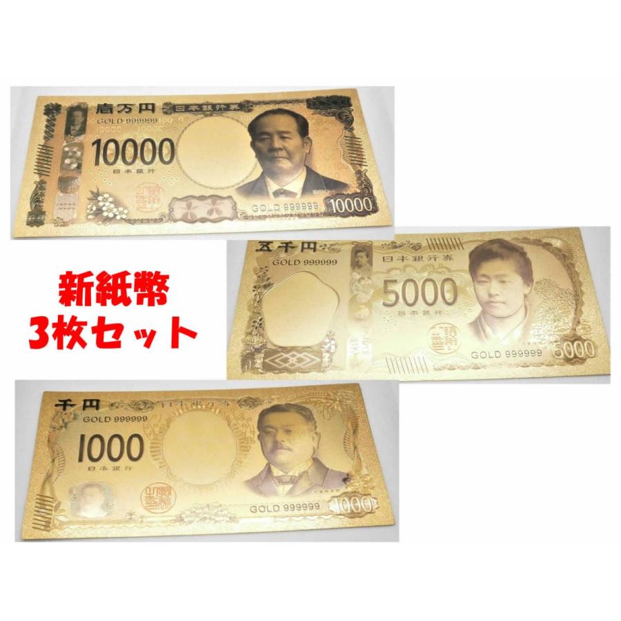 2024年新紙幣ゴールド3枚セット！1万円渋沢栄一 1000円北里柴三郎 5000