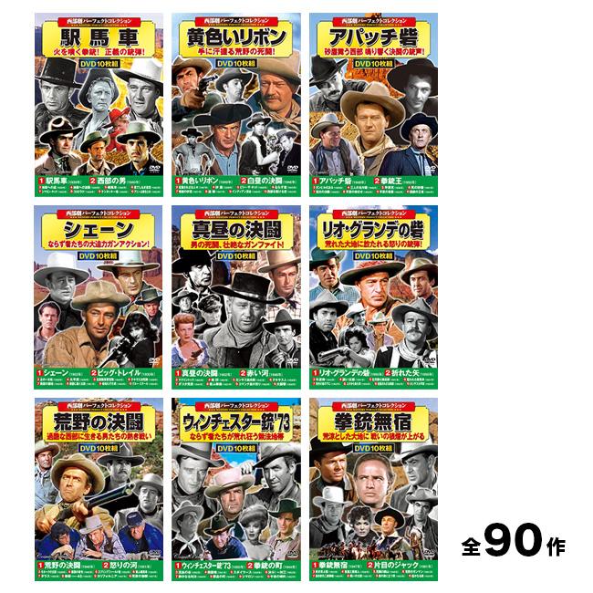 西部劇パーフェクトコレクション DVD10枚組×9セット(懐かしい 名作