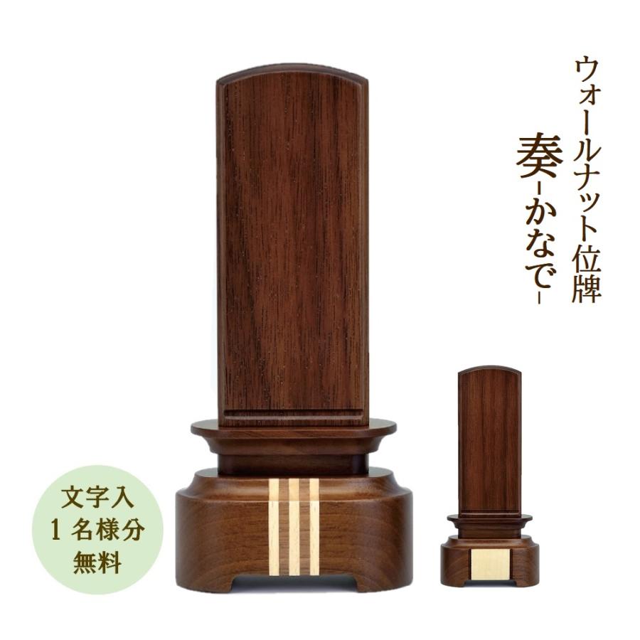 位牌 モダン位牌 国内生産 奏-かなで-4.0寸ウォールナット 文字入れ1