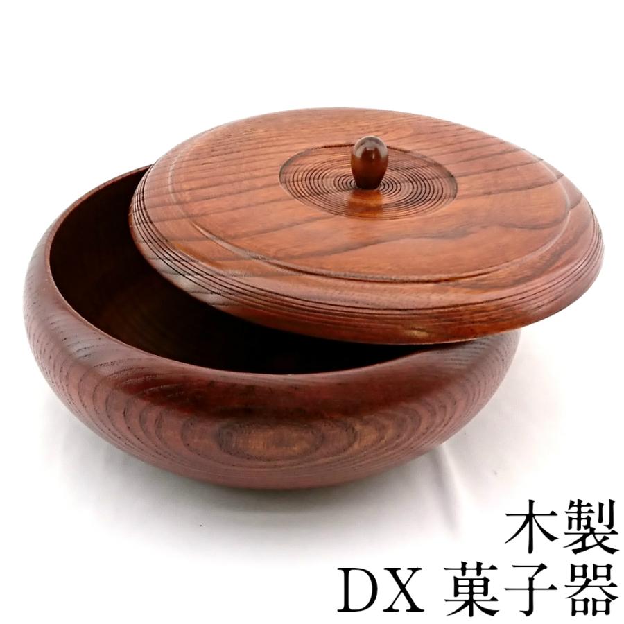菓子器 蓋付き DX 木製 21cm お菓子入れ おしゃれ 来客 : 紀州器楽や