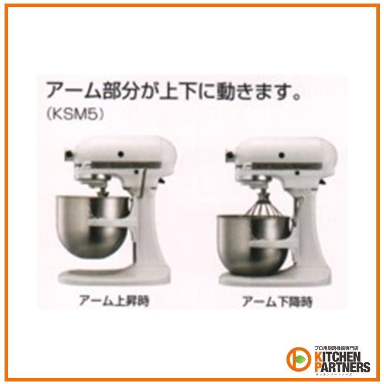 KSM5WH/キッチンエイドミキサー/新品/送料無料 : キッチンパートナーズ