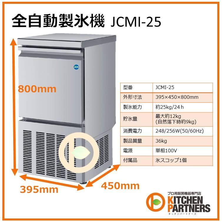 製氷機 業務用 JCM 自動製氷機 JCMI-25 新品 : キッチンパートナーズ