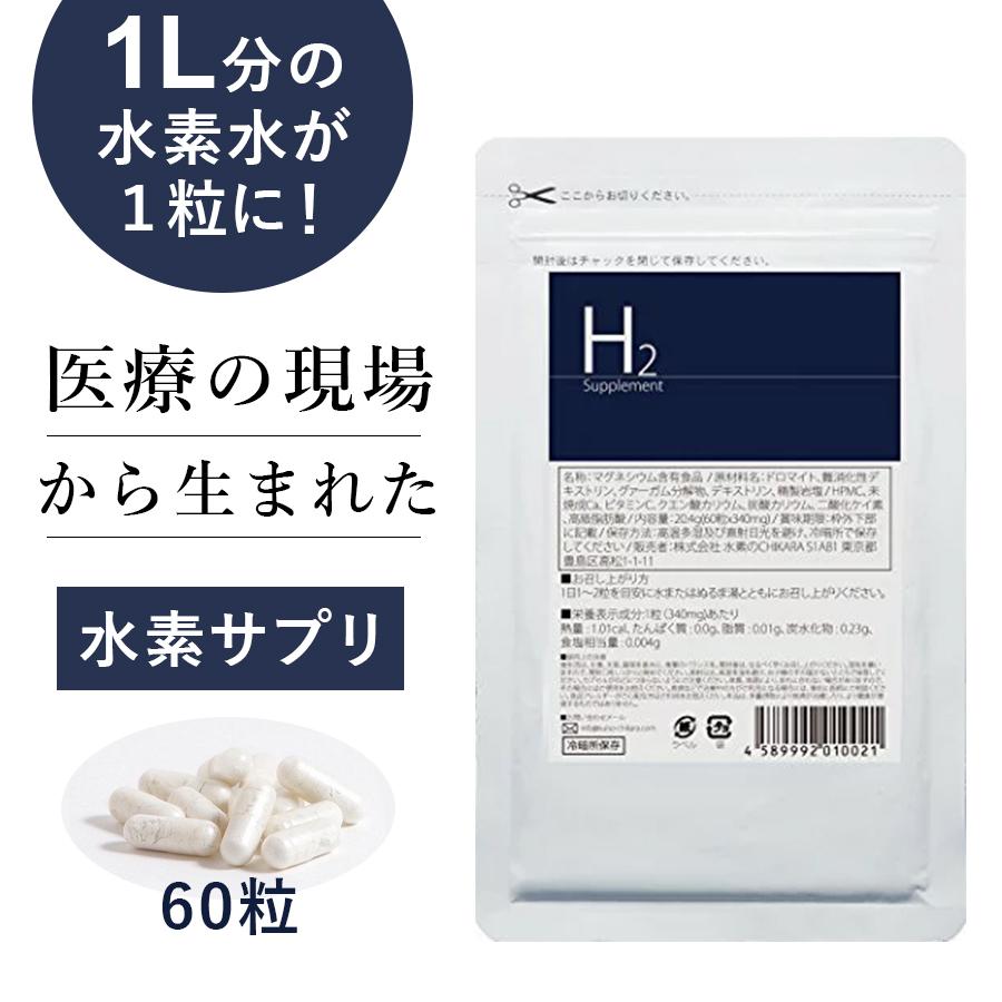 医療の現場から生まれた水素サプリメント「H2 Supplement」60粒 水素