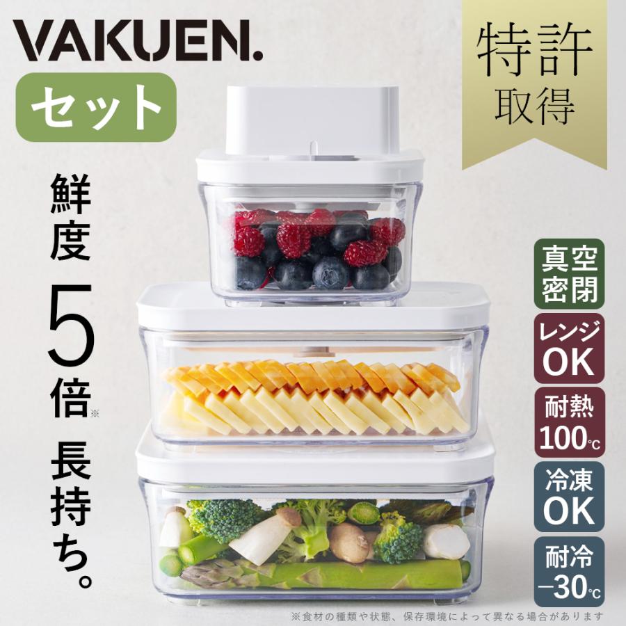 公式】【セット販売】VAKUEN プレミアム真空保存容器 密閉 BPAフリー