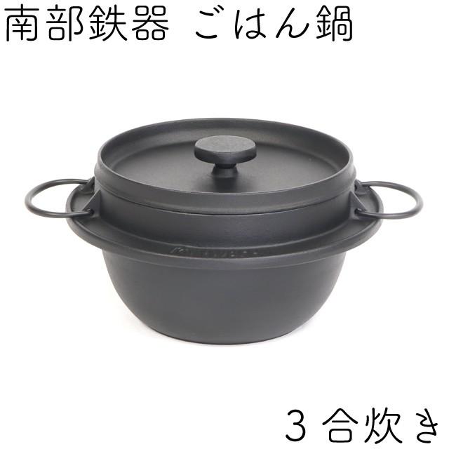 岩鋳（IWACHU） ごはん鍋 南部鉄器 3合炊 日本製 IH対応 ギフト 贈り物