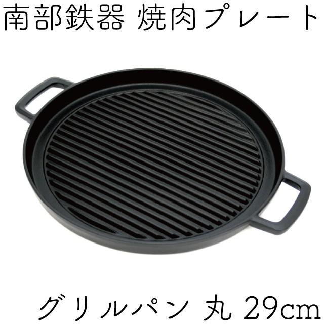 岩鋳（IWACHU） 焼肉プレート 南部鉄器 グリルパン 丸 29cm 日本製 IH