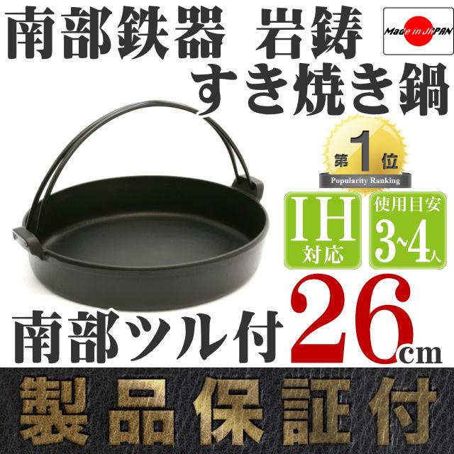 岩鋳（IWACHU） すき焼き鍋 南部鉄器 3〜4人用 南部ツル付 26cm 日本製