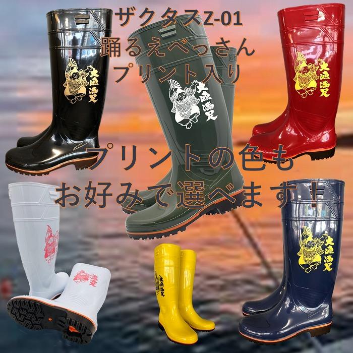 厨房 長靴 弘進ゴム ザクタス 耐油長靴Z01各色 踊るえべっさんP入り