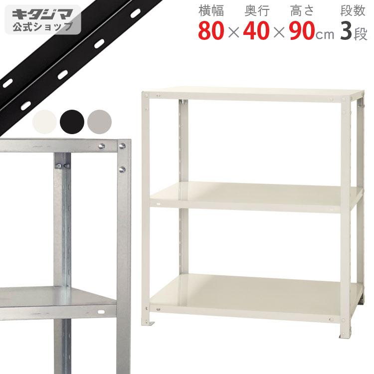 キタジマ スチールラック 幅80 奥行40 高さ90cm 3段 スチール棚 業務用