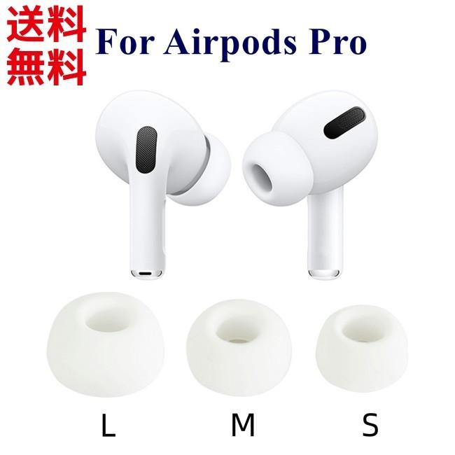 AirPods Pro イヤーパッド 交換用 シリコン L M S サイズ別 2個1セット