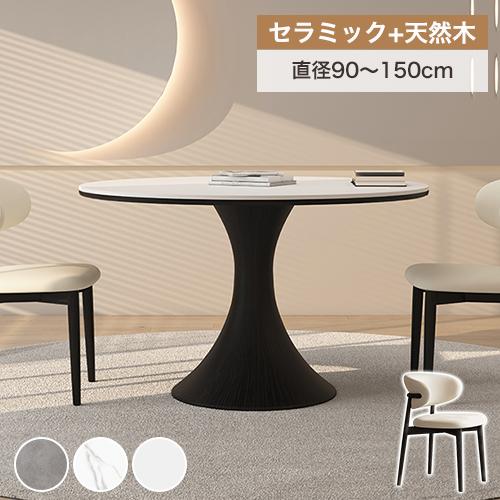 10%OFF期間限定☆レビュー特典・ダイニングテーブル セラミック